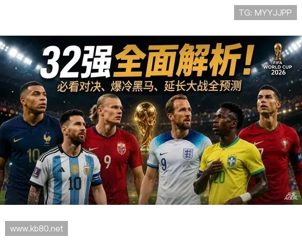 2026世界杯32强对阵表更新:16场淘汰赛分批进行 2026世界杯32强对阵表更新:16场淘汰赛分批进行