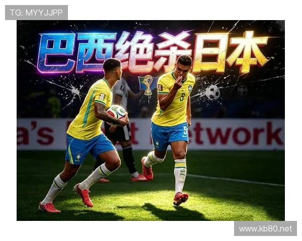 日本止步2026世界杯32强：不敌巴西遗憾出局