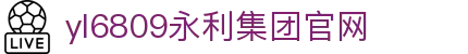 yl6809永利(集团)有限公司官网